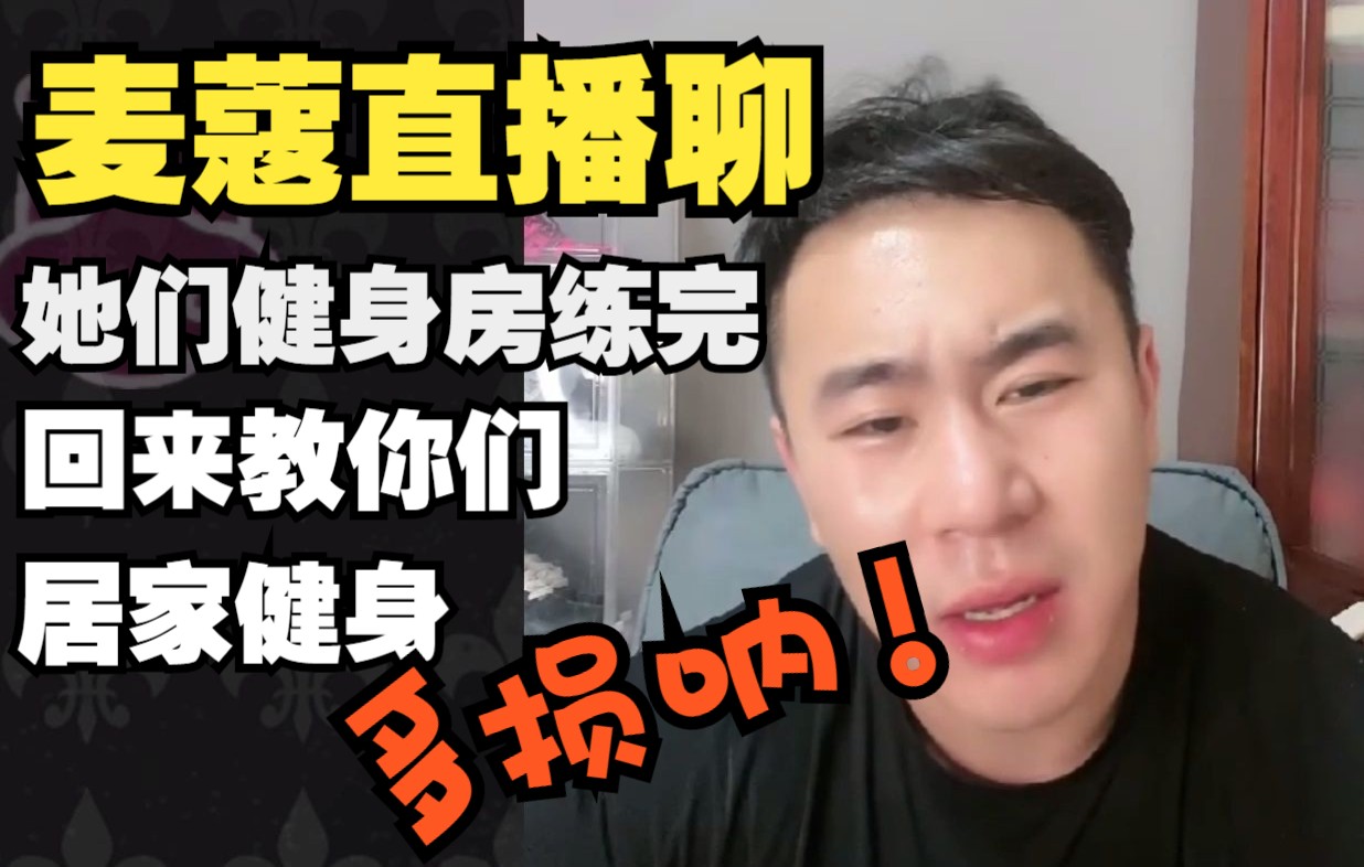 【麦蔻直播聊】她们健身房练完 回来教你们居家健身 多特么损呐!