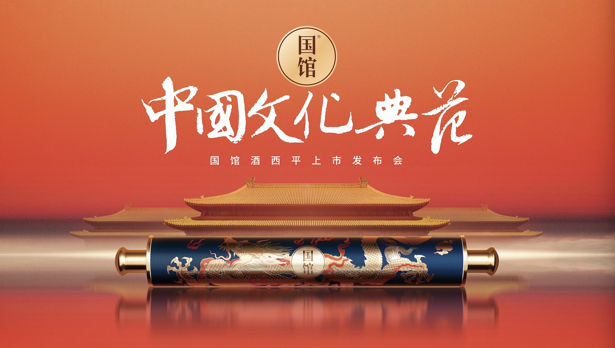 国馆酒以文化致敬西平开启文化传承之旅