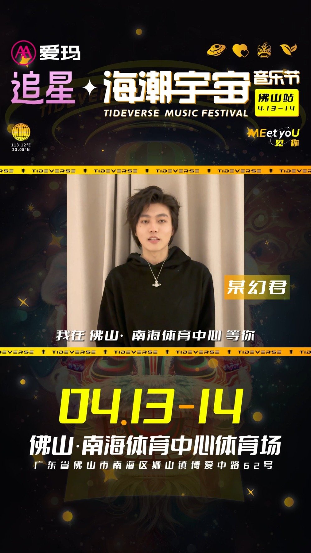 爱玛追星·海潮宇宙音乐节佛山站##海潮宇宙音乐节