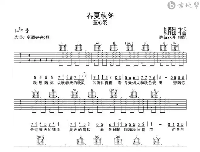 春夏秋冬吉他谱 - 蓝心羽 - c调吉他弹唱谱第1张