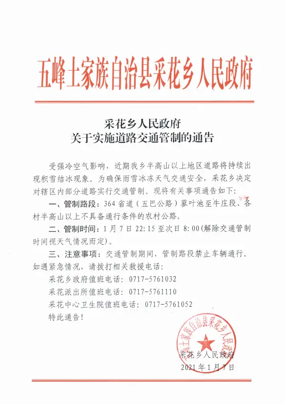 采花乡人民政府关于实施道路交通管制的通告
