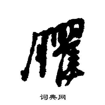 癯书法字典