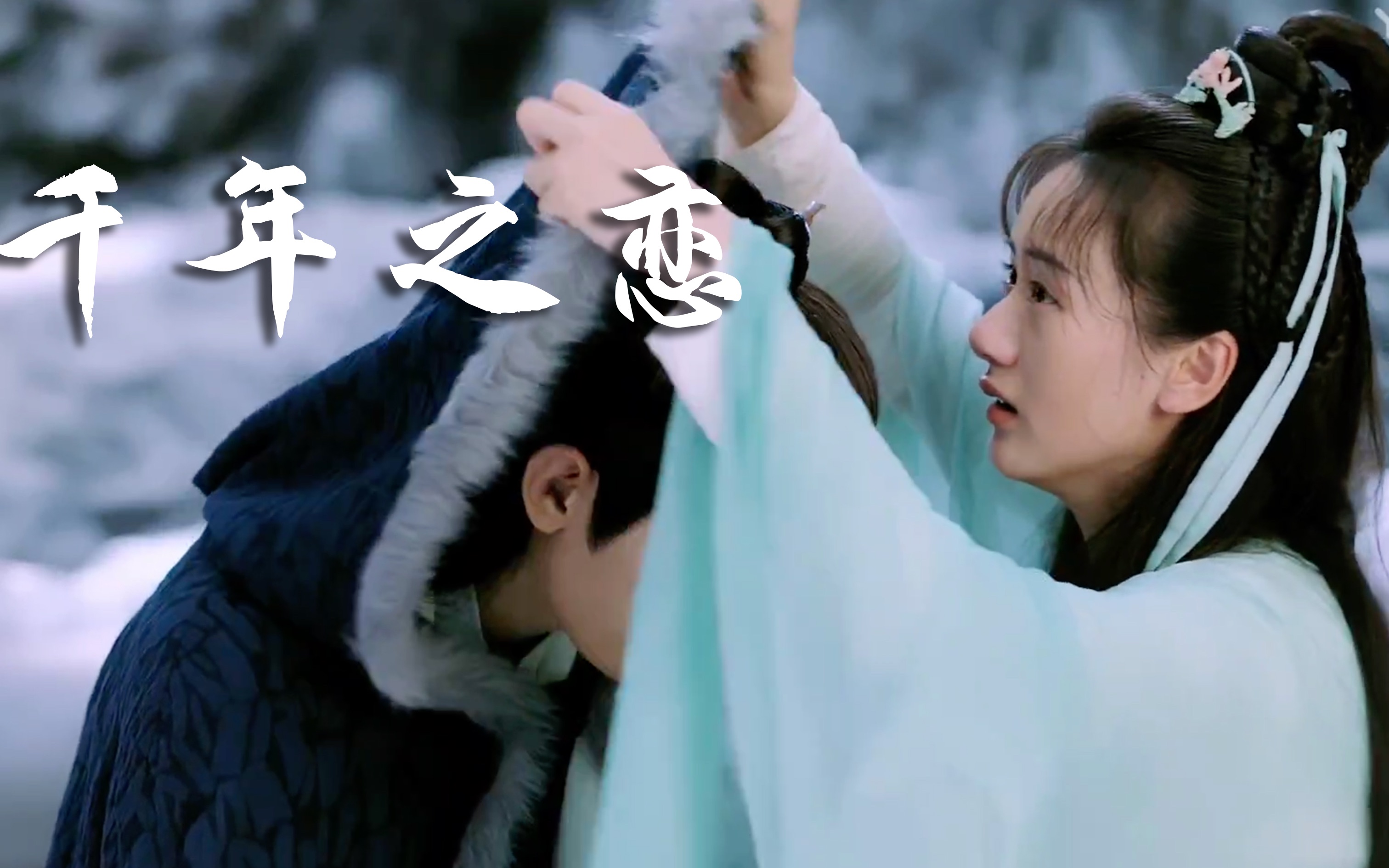 【琉璃/成毅禹司凤/袁冰妍褚璇玑】《千年之恋》混剪_哔哩哔哩_bili