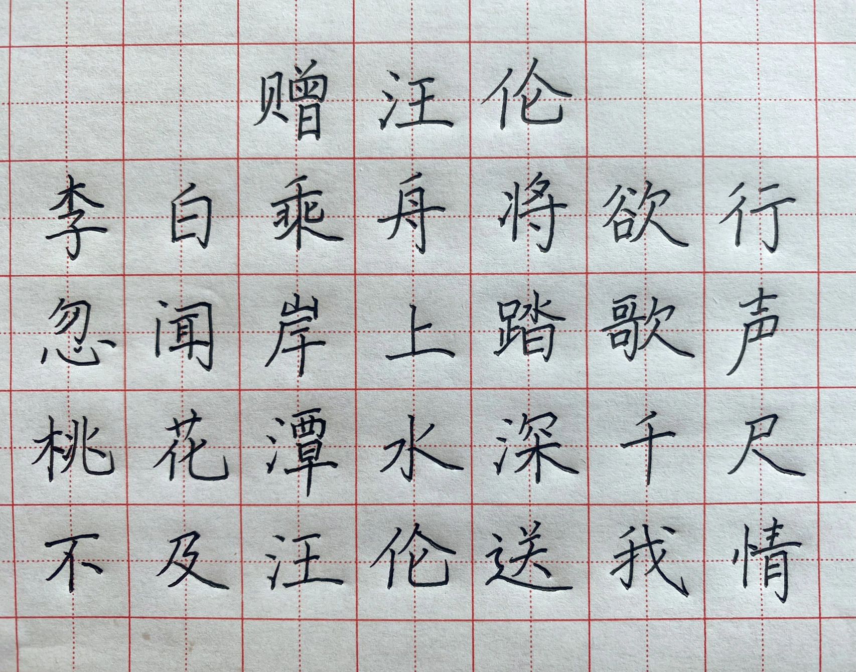 《赠汪伦》李白 硬笔书法 不断练习