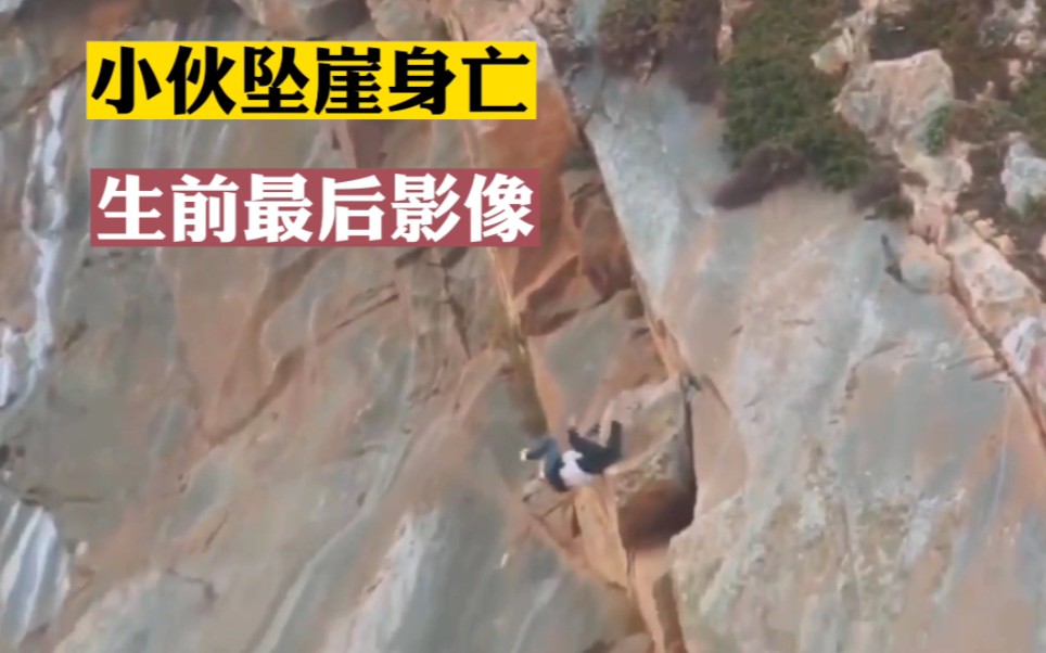 惨烈事故(204):小伙坠崖身亡!生前最后影像