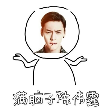 满脑子陈伟霆-qq表情包-搞笑图片表情满脑子鹿晗-搞笑表情包-斗图表情