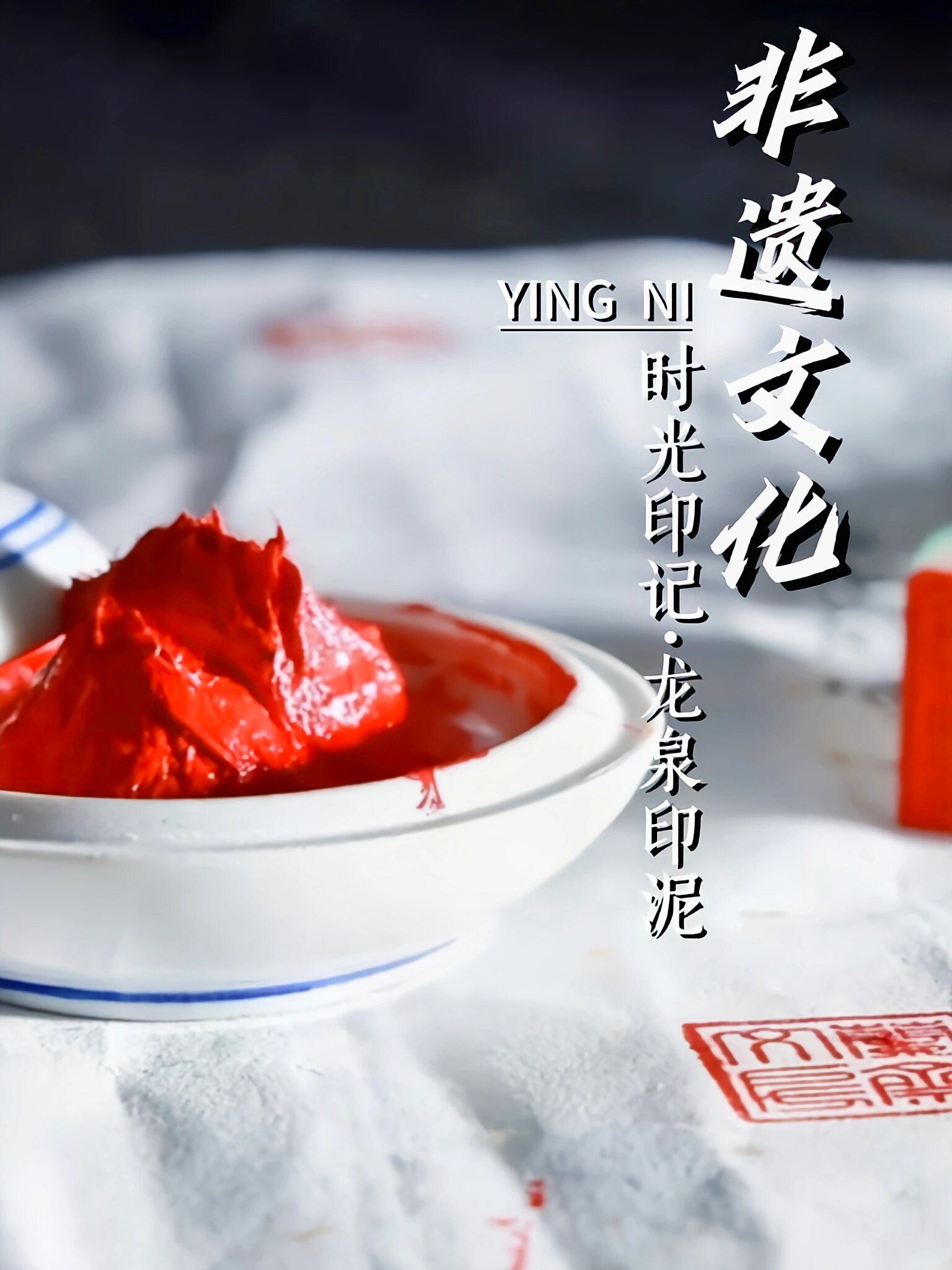 龙泉印泥,传承300年的东方红印