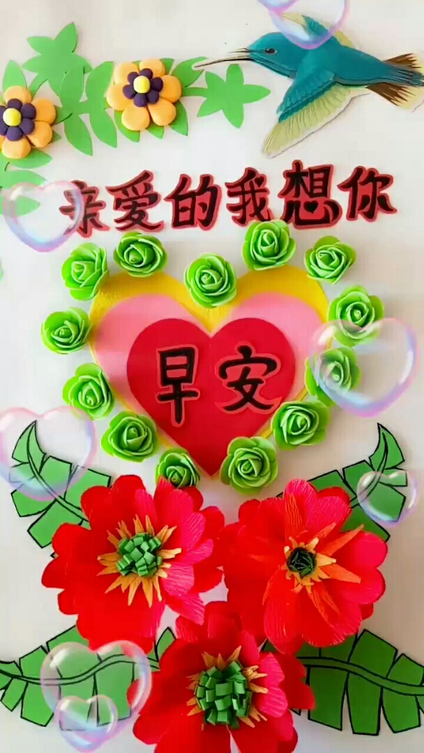 早安?亲爱的想你?