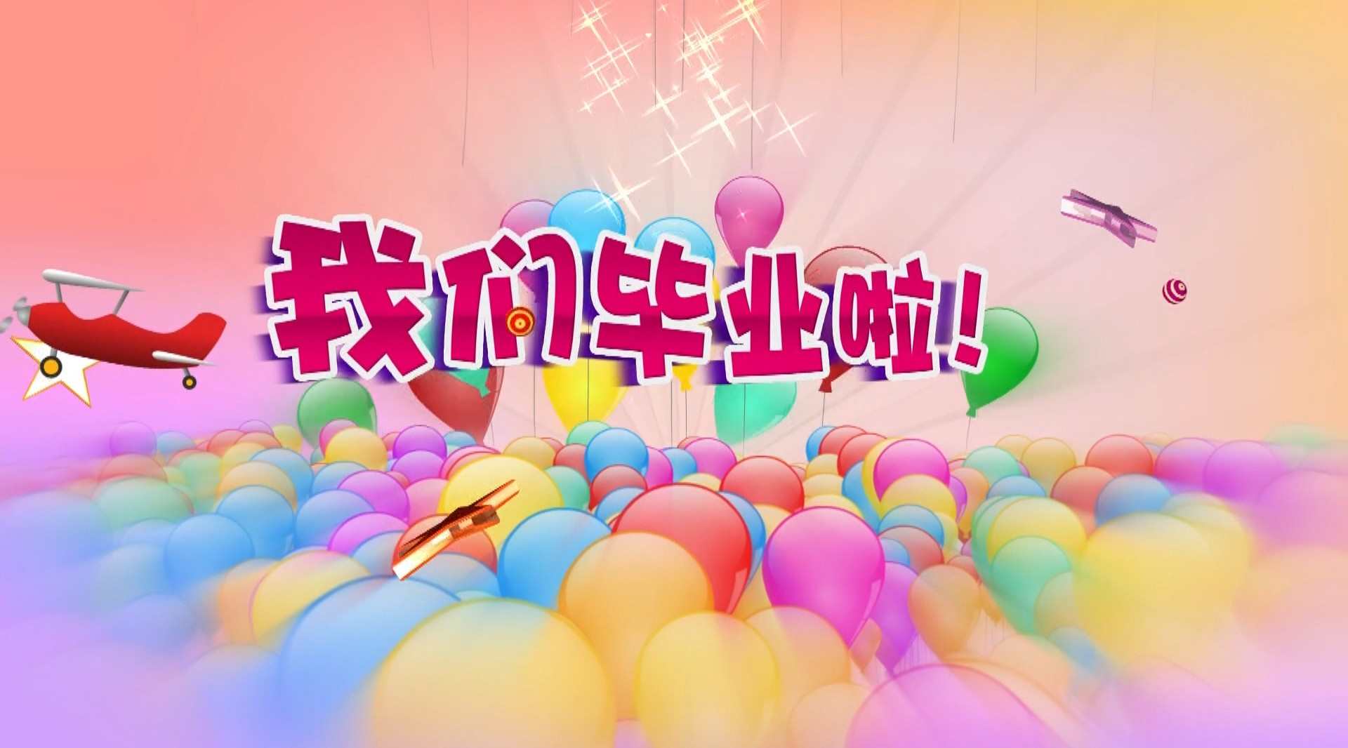 涟源贝贝乐幼儿园毕业典礼