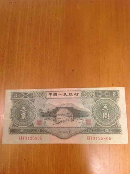 请问我这张中国人民银行3元算几成新的,请高人估一下大约价格多少钱?