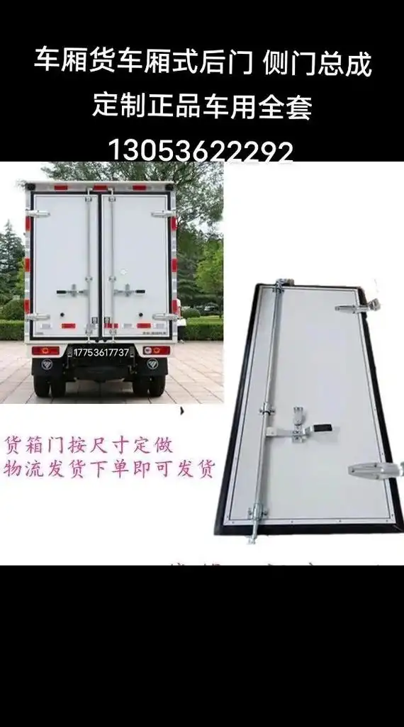 车厢货车厢式后门 侧门总成定制正品车用全套#车厢制作 #车厢 - 抖音