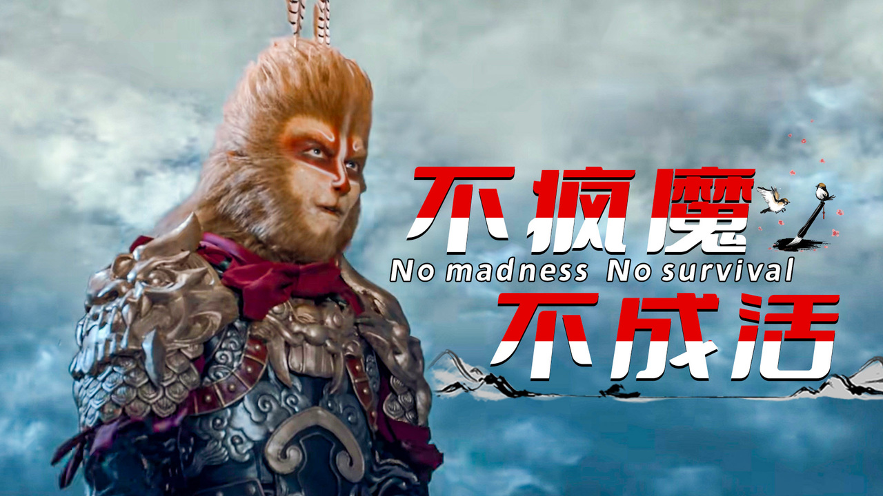 我若成佛天下无魔,我若成魔佛奈我何,这便是齐天大圣