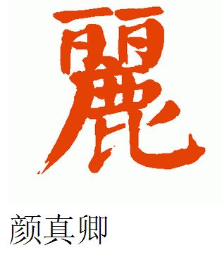 丽的繁体字怎么写颜体