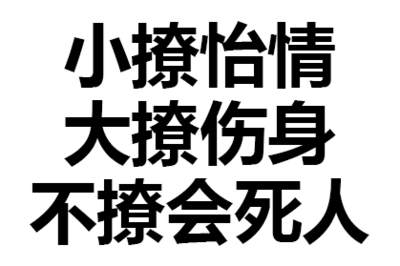 文字 汉子 污污污 不撩会死人