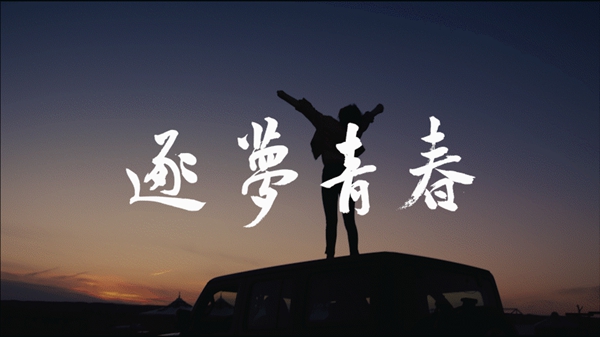 筑梦计划丨内蒙古:逐梦青春——新兴领域青年纪录片
