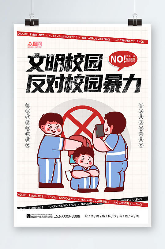 简约卡通反对校园霸凌校园暴力宣传海报