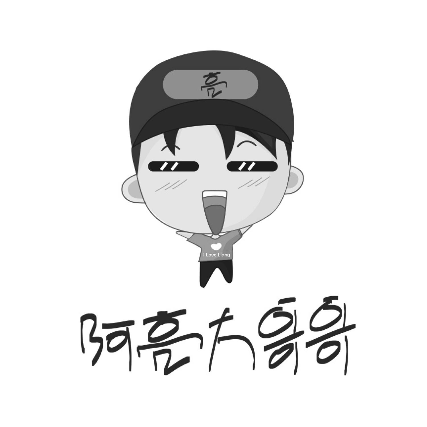 阿亮大哥哥  em>亮 /em>  em>i /em> love liang