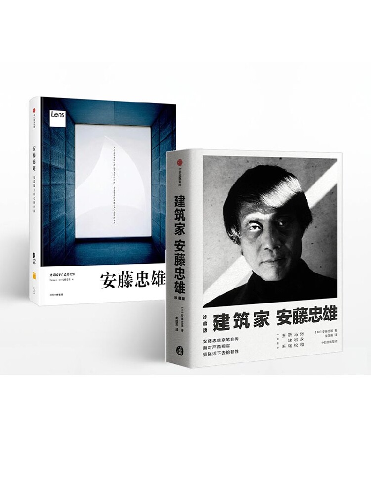 建筑家安藤忠雄    安藤忠雄  创造属于自己的世界(套装2册)建