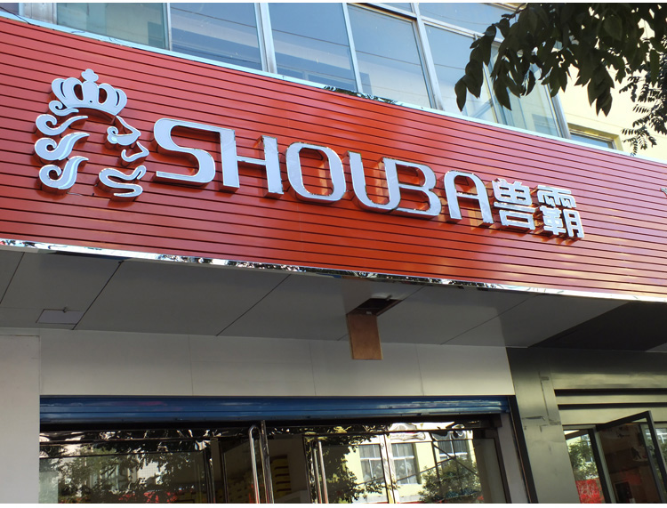 扣板背景门头 - 乾路招牌