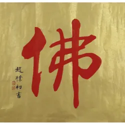 朶云轩装饰字画_朶云轩 赵朴初 木版水印画《佛》画34x34cm 金笺 佛字