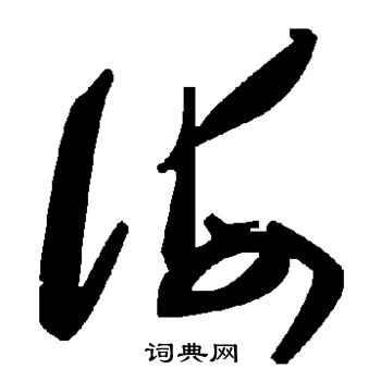 海字草书写法_海草书怎么写好看_海书法图片_词典网