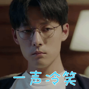 我只喜欢你张雨剑言默一声冷笑开心gif动图_动态图_表情包下载_soogif