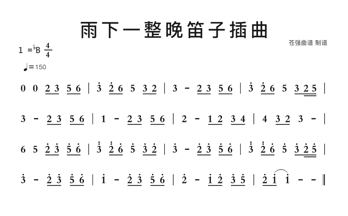 雨下一整晚笛子插曲简谱歌谱-苍强曲谱