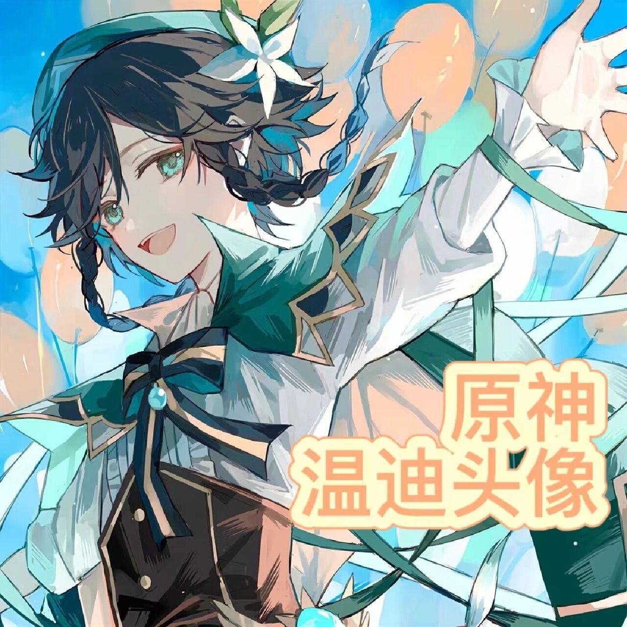 原神头像推荐92温迪 巴巴托斯