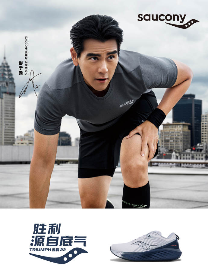 胜利源自底气##索康尼品牌代言人彭于晏##索康尼胜利22##saucony