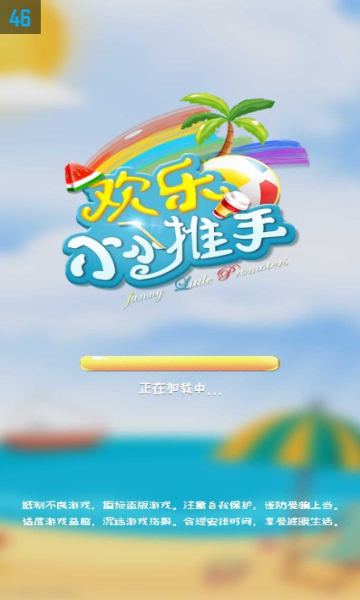 欢乐小小推手游戏介绍