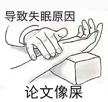 今日表情包 —#写毕业论文的你