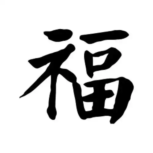 楷书福字