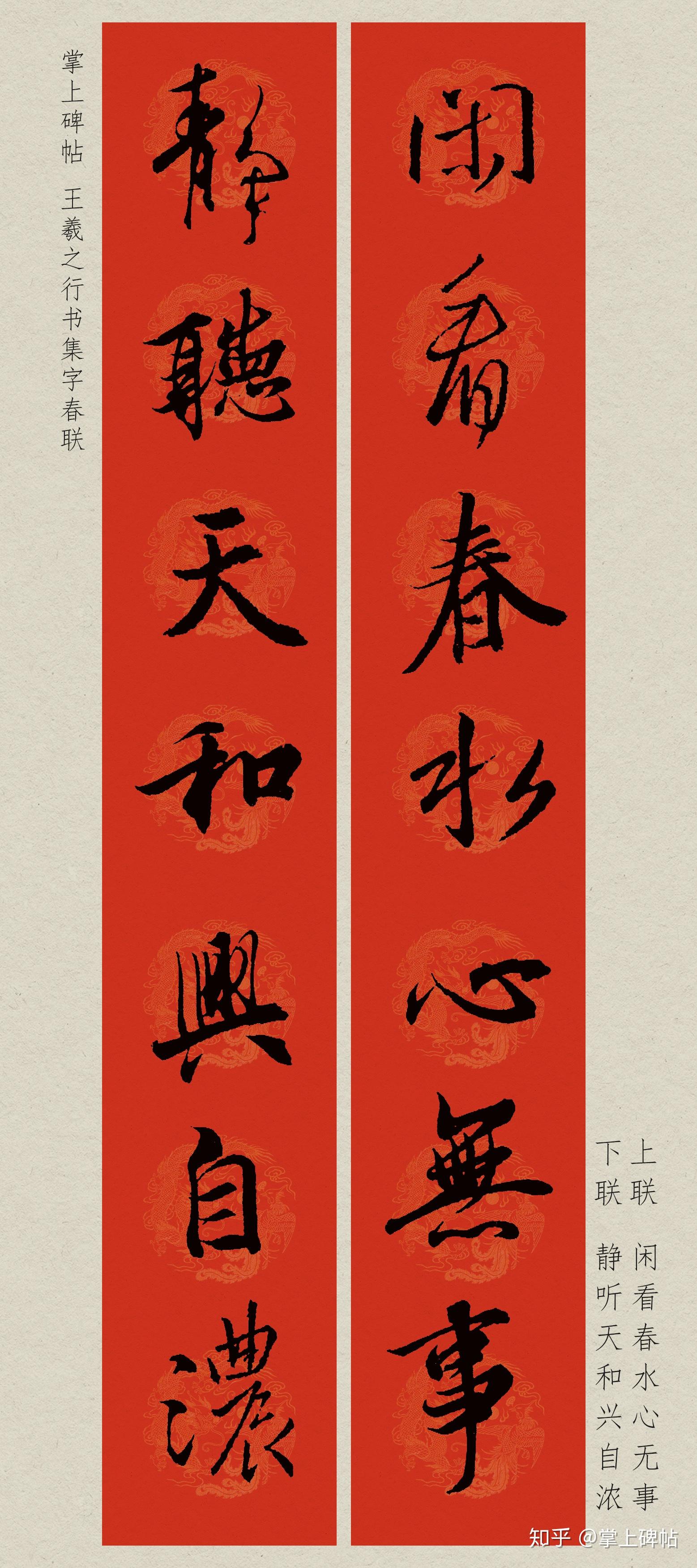 【掌上碑帖】2020庚子鼠年王羲之行书集字春联(附横批)