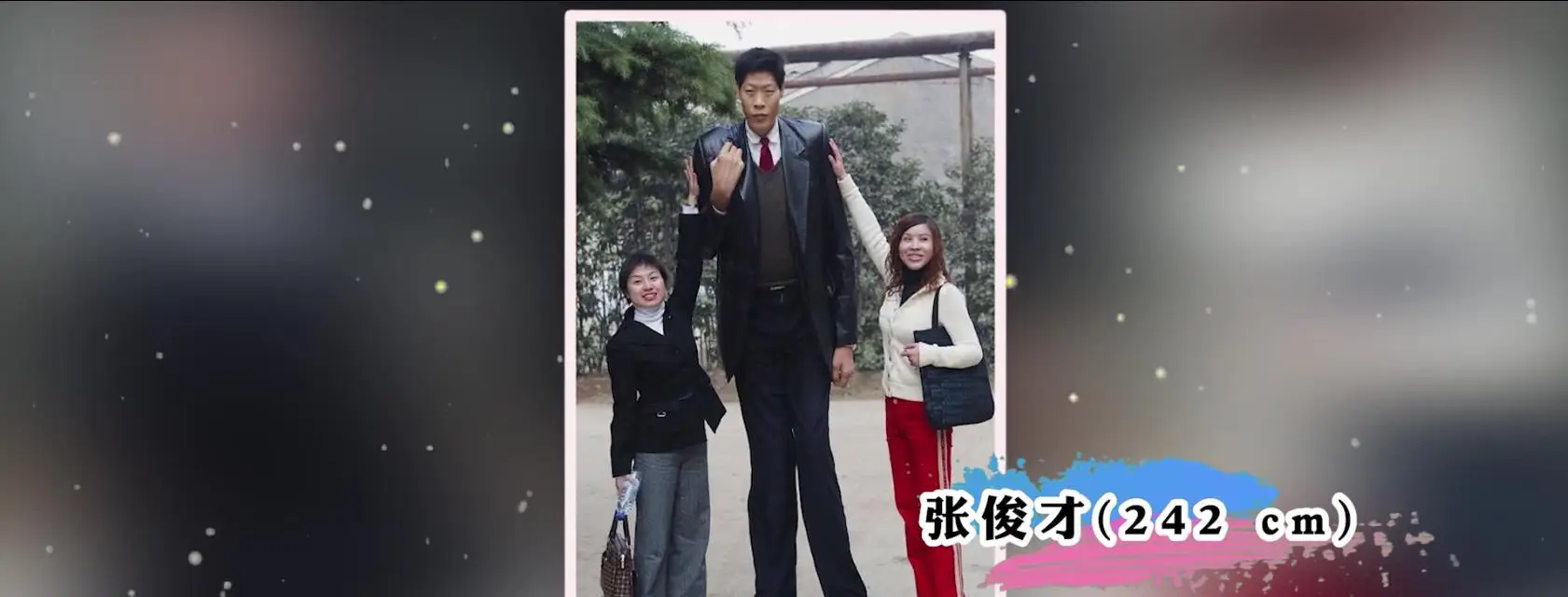 亚洲第一巨人张俊才身高242米22年前娶重庆老婆如今怎样了