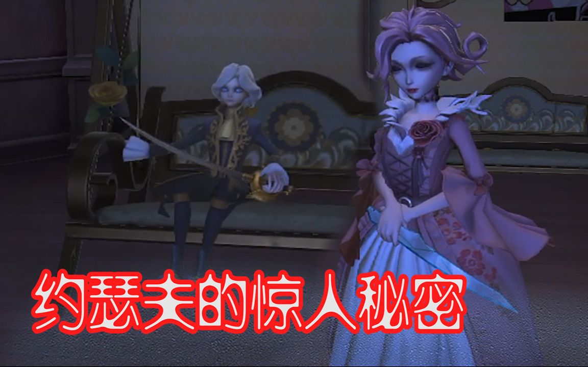 第五人格约瑟夫在红夫人家里荡秋千暴露了一个秘密