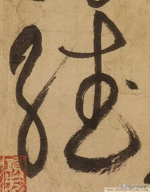 翻字的草书怎么写有什么方法技巧推荐