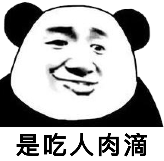 是吃人肉滴金馆长坏笑熊猫gif动图_动态图_表情包下载_soogif