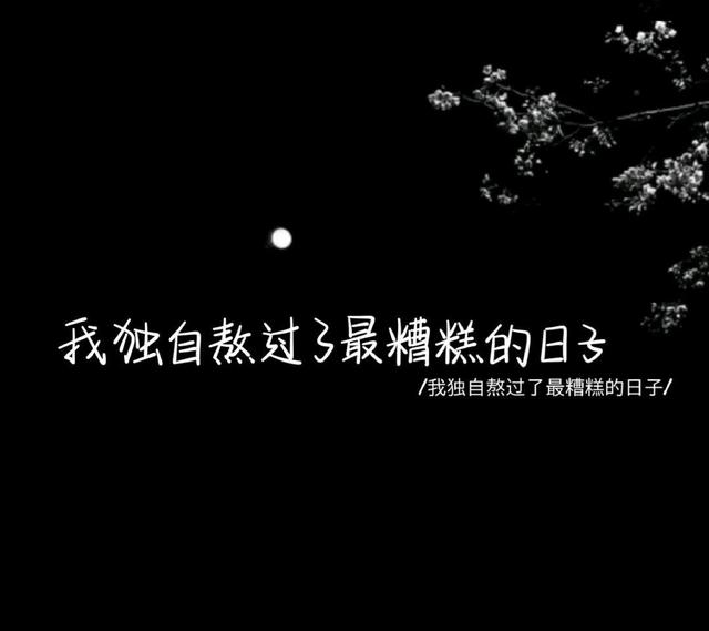 爱情伤感文案,在你最糟糕的时候,我爱过你,但你却抛弃了我!