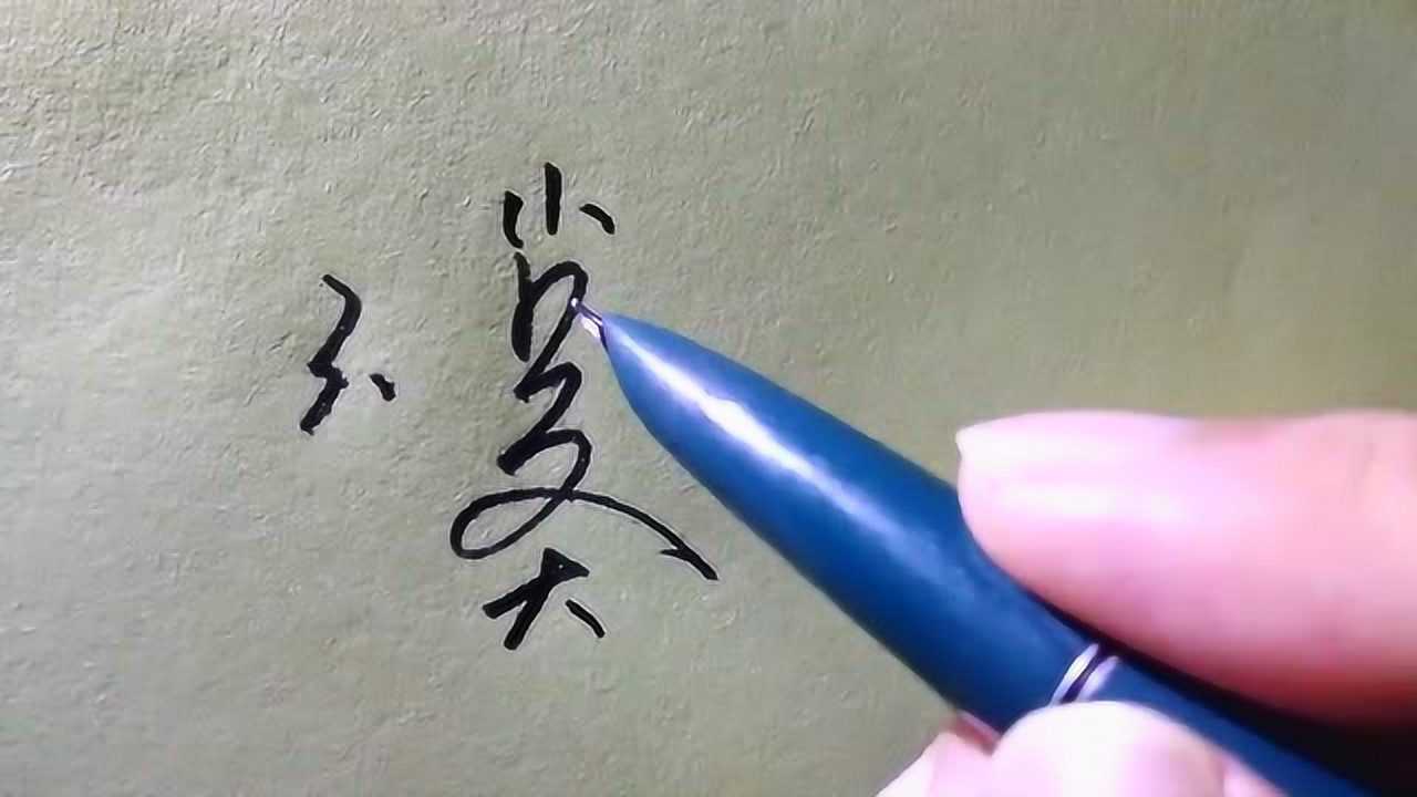 艺术签名入门教程第九集,吴字一笔签的写法