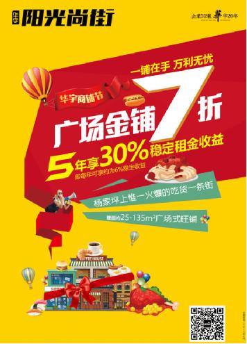 华宇商铺节送福利 7折抢金铺且享5年稳定收益