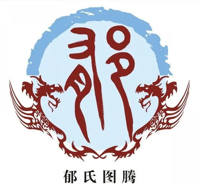 郁姓的起源与历史:笑看春秋战国波谲云诡,遍历古郁国沧桑变迁