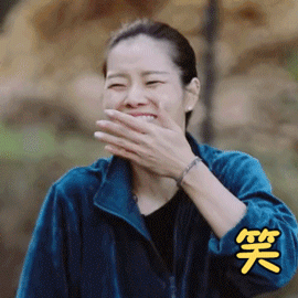 妻子的浪漫旅行gif李娜gif笑死我了gif哈哈哈gif捂嘴笑gif搞怪gif