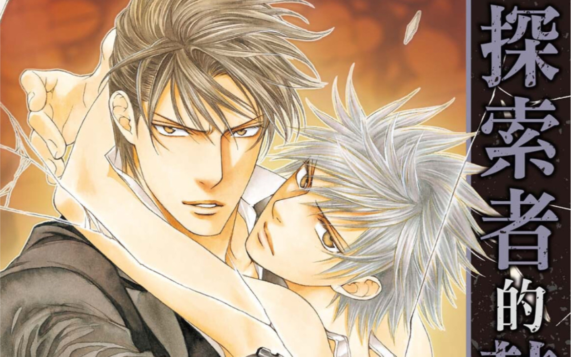 【漫画推荐】探索者系列第九部-《探索者的鼓励》