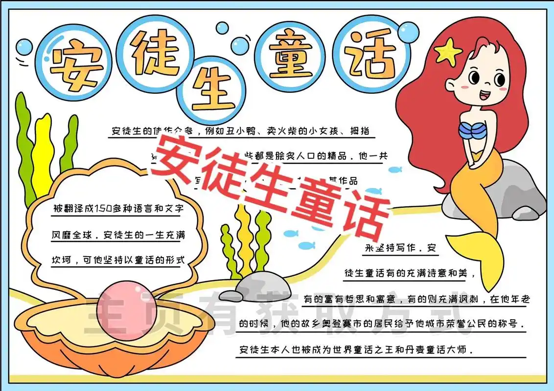 安徒生童话故事手抄报电子小报,线稿可打印 - 抖音