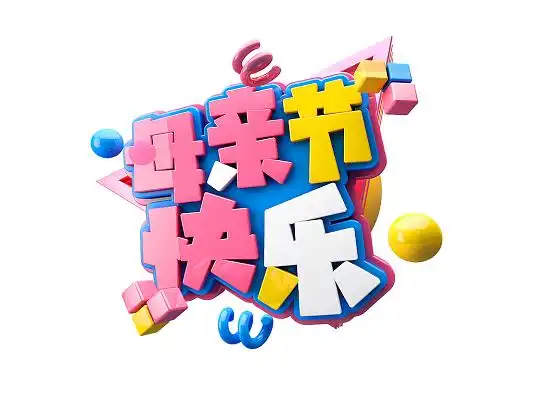 母亲节快乐母亲节致敬母爱艺术字立体字字体设计