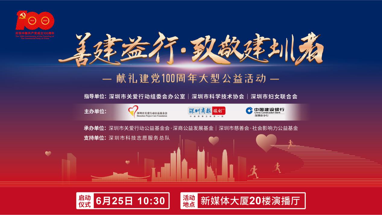 "善建益行·致敬建圳者"献礼建党100周年大型公益活动正式启动_深圳