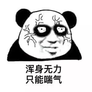 熊猫头表情包i被榨干是一种什么体验