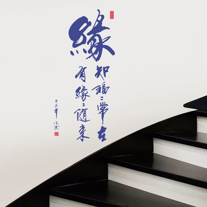 缘字中式古典书法毛笔字玄关沙发创意背景墙贴装饰画自粘贴纸贴画