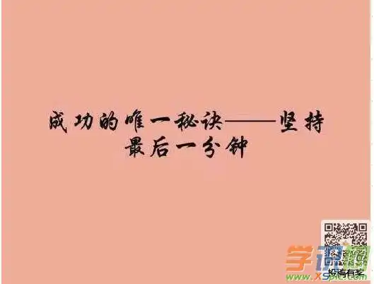 鼓励我们的励志文字图片
