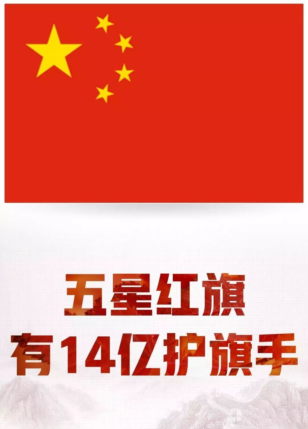 在14亿护旗手的眼中,他们不过是几只臭虫!_五星红旗
